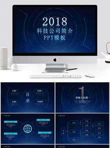 科技公司簡介企業(yè)宣傳PPT模板免費下載，千圖網(wǎng)為您提供專業(yè)信息咨詢服務(wù)